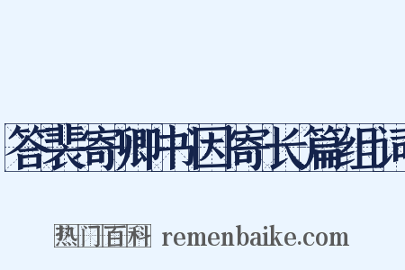 答裴寄卿书因寄长篇组词是什么意思的图片